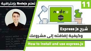 شرح ما هو express js و كيفية إضافته إلى مشروعك | كورس تعلم Nodejs الدرس 11