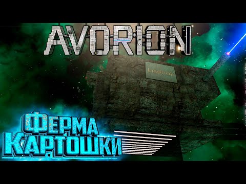 Видео: Космическая Картошка и Миллионы Кредитов - AVORION Insane Второй Сезон #2