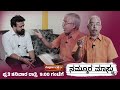 PROMO: ಬದುಕಿನ  ಬವಣೆಗಳನ್ನು ಸಹಜವಾಗಿ ಸ್ವೀಕರಿಸಬೇಕು ಗಮಕವಾಚಕ, ಶಿಕ್ಷಕ ಯಜ್ಞೇಶ್ ಆಚಾರ್│NAMMOORA MAASTRU│EP-36