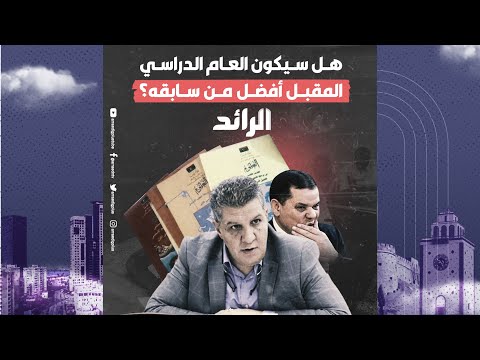 هل سيكون العام الدراسي المقبل أفضل من سابقه؟ا