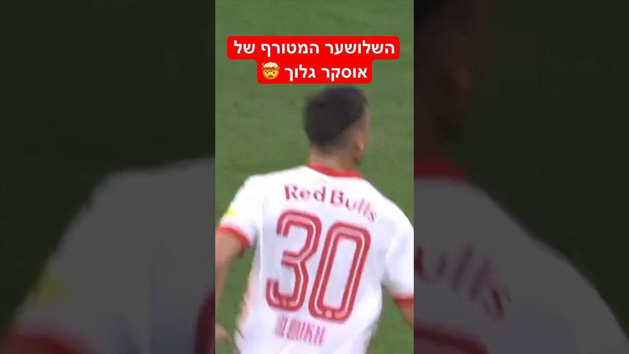השלושער המטורף של אוסקר גלוך 🤯