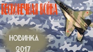 Бесконечная война (2017) военные фильмы 2017, фильмы про войну Бесконечная война (2017) военные фильмы 2017, фильмы про войну