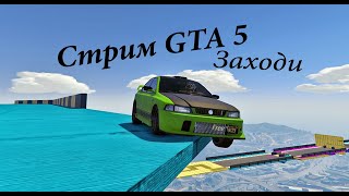 Последний стрим на.... Заходи играем в GTA 5