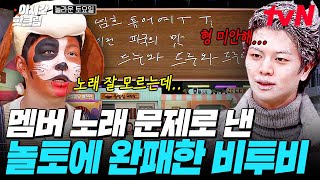 [#놀라운토요일] BTOB 노래로 맞다이 들어간 놀토ㄷㄷ💥 비투비 민혁의 솔로 앨범 등판에 절대 자신 없는 멤버들 킬뽀ㅋㅋㅋ