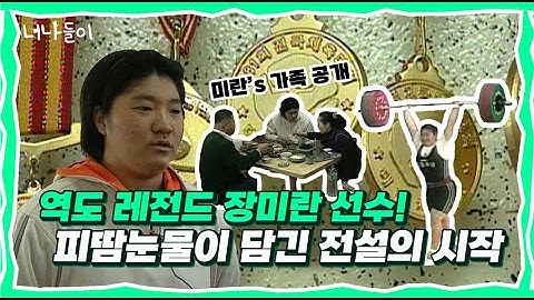 역도 레전드 장미란 선수 과거모습 피땀눈물이 담긴 전설의 시작