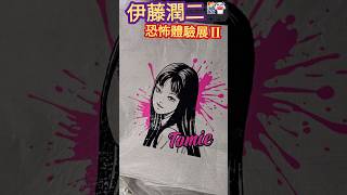 伊藤潤二 ☆ 恐怖體驗展 2 ☆ Part 4