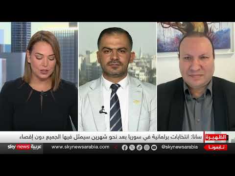 انتخابات برلمانية في سوريا... خطوات نحو مرحلة جديدة