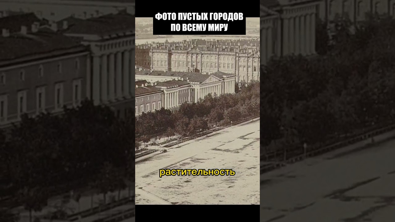 Пустые города на фото. Загадка 19 века