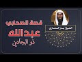 قصة الصحابي عبدالله ذو البجادين | الشيخ بدر المشاري
