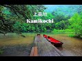 【4K】上高地 雨音に染る上高地