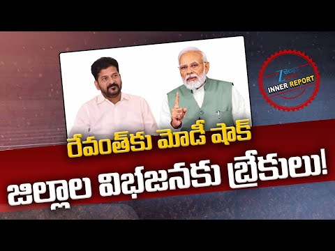 PM Modi Big Shock to CM Revanth Reddy | Telangana Districts Cancellation? | Inner Report | Zee News - ZEE24TELUGUNEWS