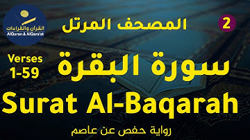 ‎(سورة البقرة 1-59 (رواية حفص عن عاصم | Surat Al-Baqarah Verses 1-59  (Riwayat Hafs 'an Asim)Surah