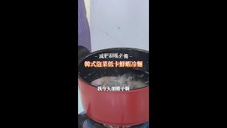 一餐不超過20卡！? 超涮嘴韓式泡菜低卡冷麵｜料理之王 #Short #減肥必學