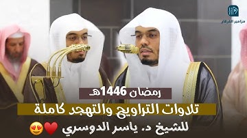 الإصدار المرئي لتلاوات رمضان لعام ١٤٤٦هـ للشيخ ياسر الدوسري من الحرم المكي