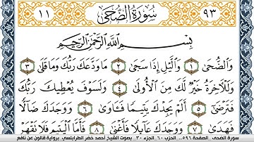 سورة الضحى احمد الطرابلسي Surah Al Doha  برواية قالون عن نافع