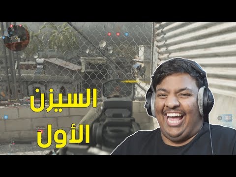 مودرن وارفير : السيزن الأول ! | Modern Warfare