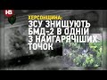 Херсонщина: ЗСУ знищили кілька БМД-2 в одній з найгарячіших точок на півдні України