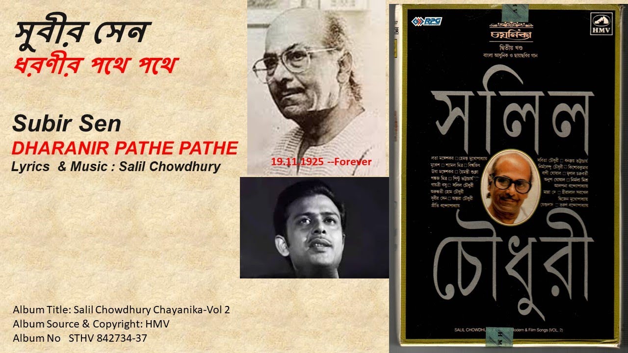 Subir Sen সুবীর সেন -ধরণীর পথে পথে-Subir Sen- DHARANIR PATHE PATHE-Lyrics & Music ...