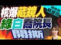 【張雅婷辣晚報】電話中主動提珊昌配? 柯:僅確認中間人提案｜柯辦爆綠派人主動談合作 驚見民進黨這大咖｜核爆藏鏡人 綠白喬院長開撕 @CtiNews 精華版