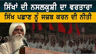 Sikh Genocide: A Systematic Strategy to Assimilate Identity – Ajmer Singh