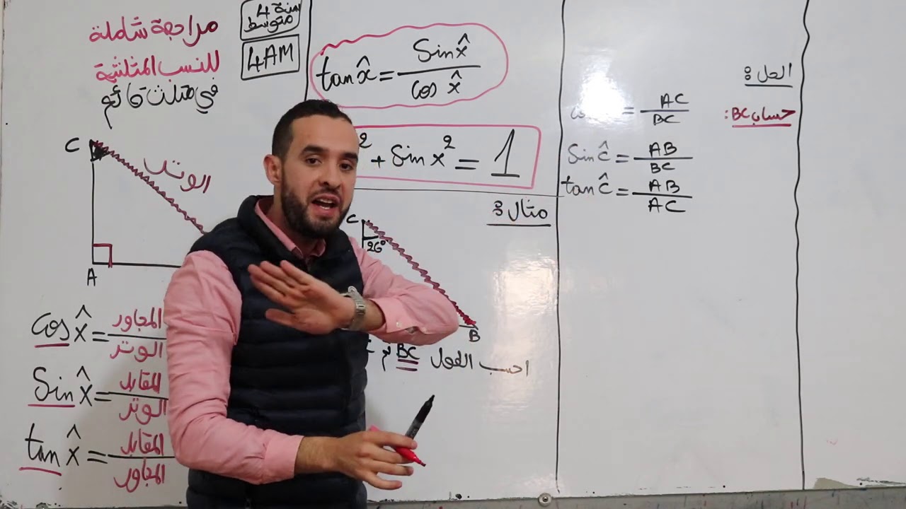 رياضيات : سنة رابعة متوسط - مراجعة شاملة للنسب المثلثية (مثلث قائم ) مع الأستاذ رمزي