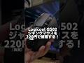 高級ゲーミングマウス G502 のジャンク品をたった220円で修理する方法 #shorts