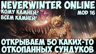 Открываем 50 Откопанных Сундуков | Neverwinter Online | Mod 16