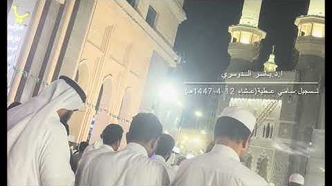 عشائية مبكية للشيخ ياسر الدوسري من سورة الزمر للشيخ ياسر الدوسري 