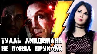 Тилль Линдеманн не понял прикола