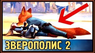 ЗВЕРОПОЛИС 2 - НИК и ДЖУДИ СРАЖАЮТСЯ ДО ПОСЛЕДНЕГО ВЗДОХА ЗВЕРОПОЛИС 2 - НИК и ДЖУДИ СРАЖАЮТСЯ ДО ПОСЛЕДНЕГО ВЗДОХА