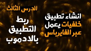 انشاء تطبيق خلفيات باستخدام سكتشوير يعمل عبر الفايرباس | الدرس الثالث ربط التطبيق بالادموب