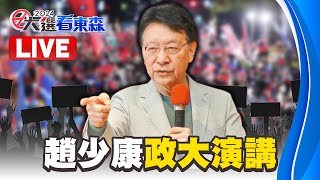 🔴趙少康政大演講與青年有約 邀綠白副手正面對決@57BreakingNews image