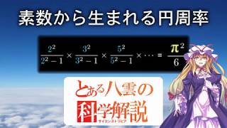 とある八雲の科学解説 『素数から生まれる円周率』