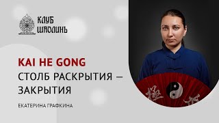 видео: Цигун для начинающих. Упражнение для укрепления лёгких и сердца. Столб раскрытия-закрытия. картинка: Цигун для начинающих. Упражнение для укрепления лёгких и сердца. Столб раскрытия-закрытия.
