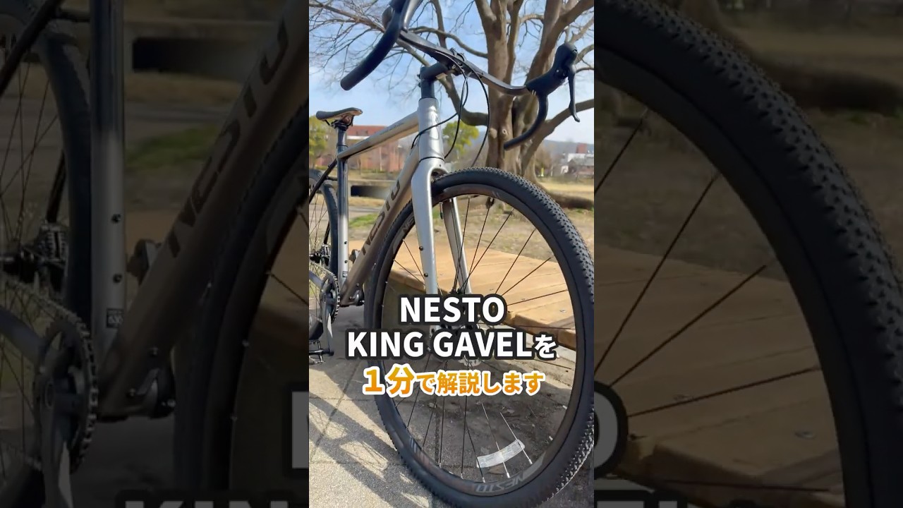 1分間紹介】ツッコミどころ無い王道グラベルロード「NESTO KING GAVEL