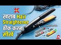 खराब Hair Straightener ठीक करना सीखें | How to repair hair straightener | Hair straightener repair