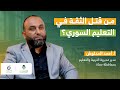 كيف نعيد للمدرسة دورها الحقيقي أ أحمد المدلوش بودكاست كاف اجتماعي الحلقة 3 