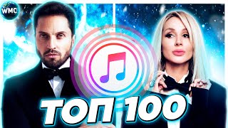 ТОП 100 ITUNES | ЛУЧШИЕ ПЕСНИ | ТОП ПЕСЕН | НОВЫЕ ХИТЫ | АЙТЮНС - МАРТ 2021