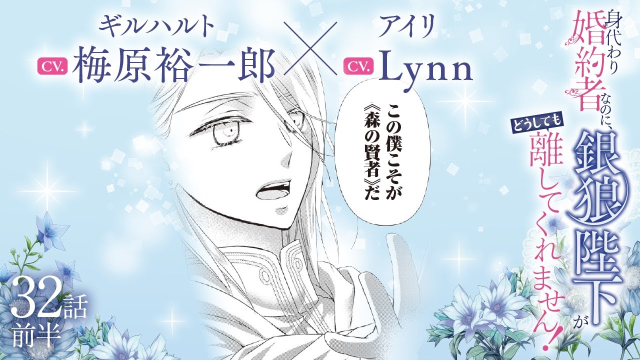 CV:梅原裕一郎 / Lynn 【漫画】『身代わり婚約者なのに、銀狼陛下がどうしても離してくれません！』6巻　＃32話前半