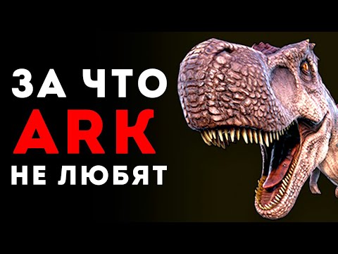 Видео: ARK SURVIVAL EVOLVED - 5 ПРИЧИН НЕ ЛЮБИТЬ АРК🔥