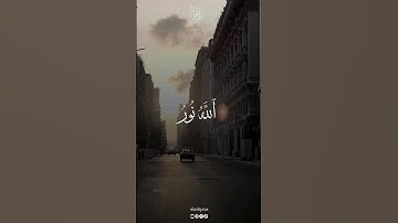 اللَّهُ نُورُ السَّمَاوَاتِ وَالْأَرْضِ ، سورة النور بصوت القارئ محمد صديق المنشاوي