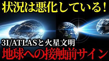 NASAが沈黙する謎の彗星3I/ATLASが示す真実！火星文明が残した最終メッセージとは【都市伝説・予言】