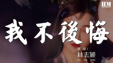 林志穎 - 我不後悔『我不後悔我曾愛過』【動態歌詞Lyrics】