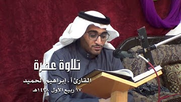 تلاوة عطرة ,,, القارئ أ. إبراهيم الحميد
