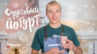 Самый полезный и вкусный йогурт. Веганский йогурт из овсянки без консервантов и сахара