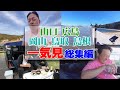 【47都道府県の旅•中国地方一周完結一気見】釣った魚で生き延びろ‼兄弟車中泊7日間の旅
