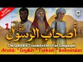 مسلسل اصحاب الرسول الحلقة الاولى 1 As7ab Al Rasool Series رمضان 2024 مسلسل اصحاب الرسول الحلقة الاولى 1 As7ab Al Rasool Series رمضان 2024