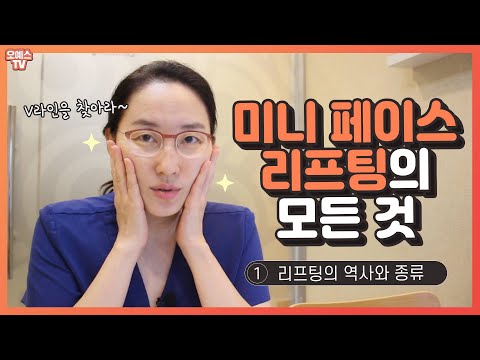 내 V라인을 찾아라! 미니페이스리프팅 ! 안면거상술의 모든 것