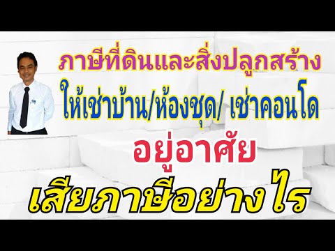การเสียภาษีที่ดินและสิ่งปลูกสร้างสำหรับการเช่าที่อยู่อาศัย