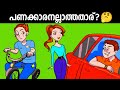 ഇവരിൽ പണക്കാരനല്ലാത്തതാര്? 🧐 ബുദ്ധി🤔 | IQ TEST PART 69 | malayalam IQ TEST |  impossible questions